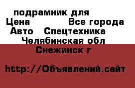 подрамник для ISUZU › Цена ­ 3 500 - Все города Авто » Спецтехника   . Челябинская обл.,Снежинск г.